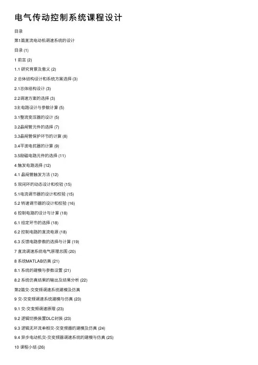 电气传动控制系统课程设计