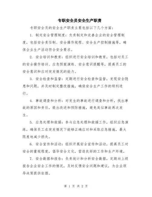 专职安全员安全生产职责