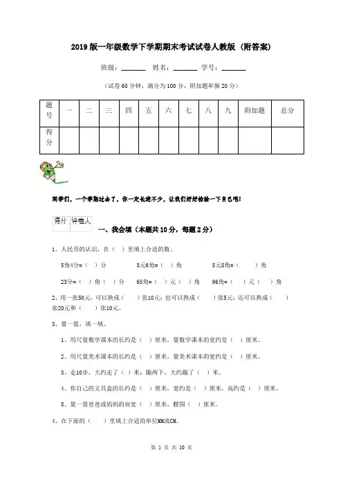 2019版一年级数学下学期期末考试试卷人教版 (附答案)