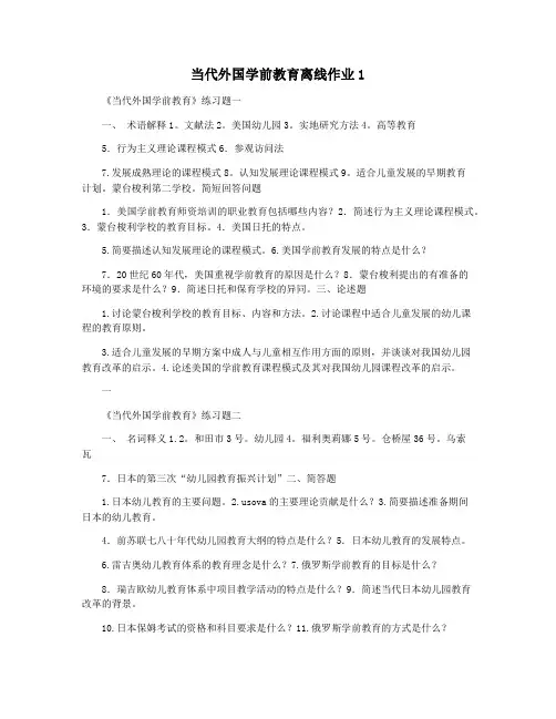 当代外国学前教育离线作业1