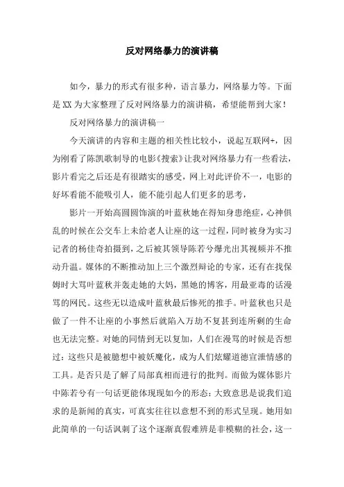 反对网络暴力的演讲稿