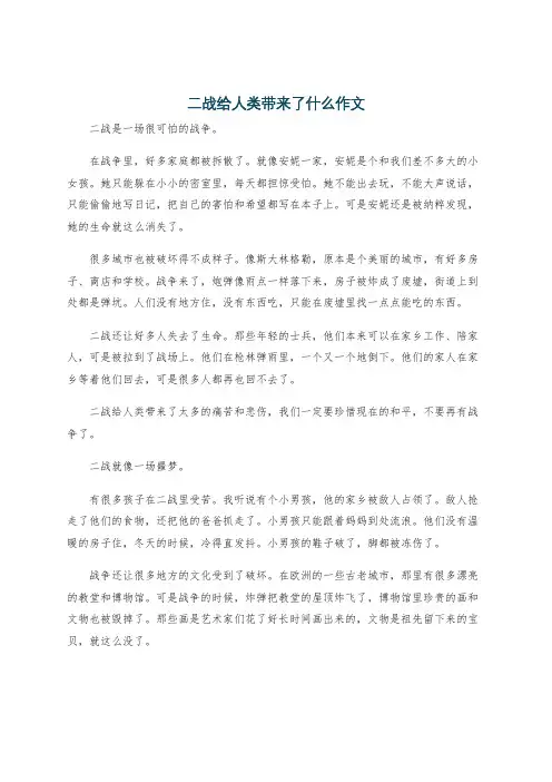 二战给人类带来了什么作文