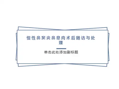 慢性鼻窦炎鼻息肉围手术期处理
