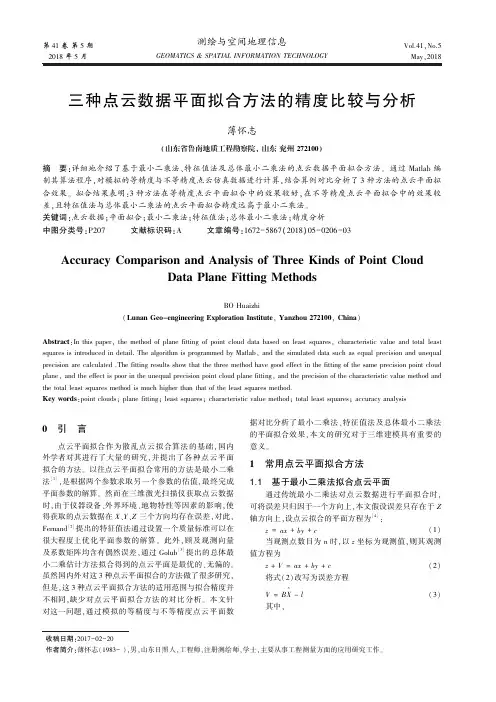 三种点云数据平面拟合方法的精度比较与分析