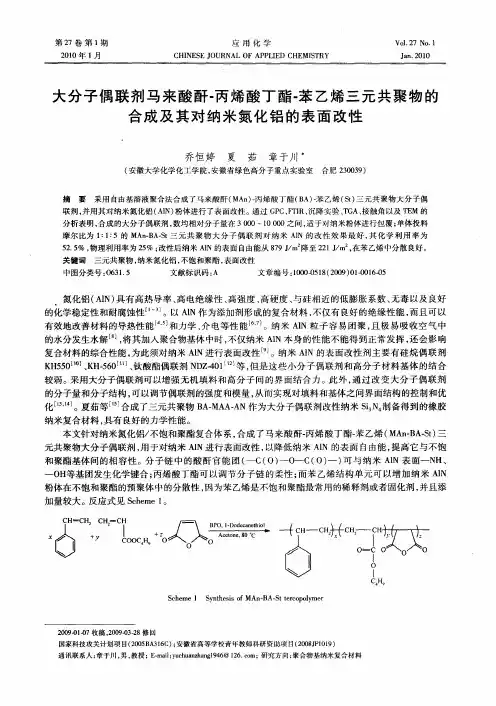 大分子偶联剂马来酸酐-丙烯酸丁酯-苯乙烯三元共聚物的合成及其对纳米氮化铝的表面改性