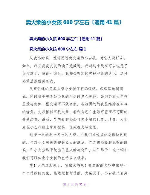 卖火柴的小女孩读后感600字左右(通用41篇)
