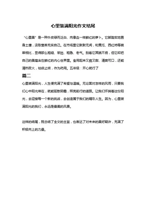 心里装满阳光作文结尾
