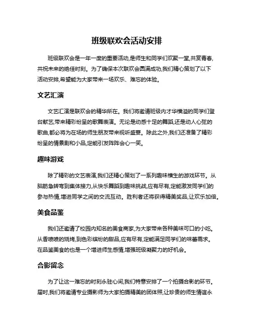 班级联欢会活动安排