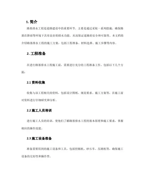 路基排水工程施工方案