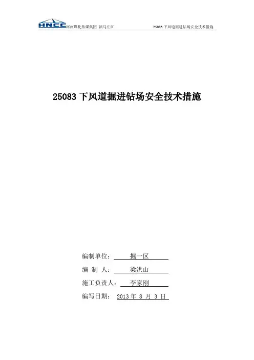 25083回风巷专用回风巷掘进钻场安全技术措施概要1讲解