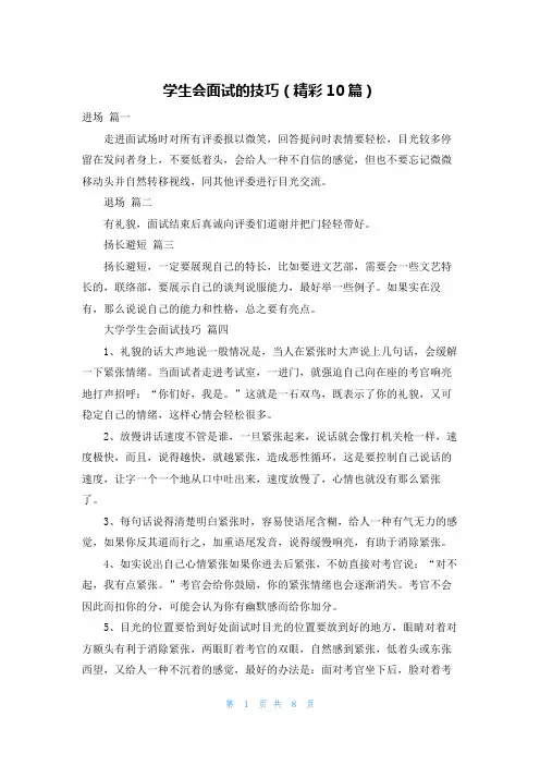 学生会面试的技巧(精彩10篇)