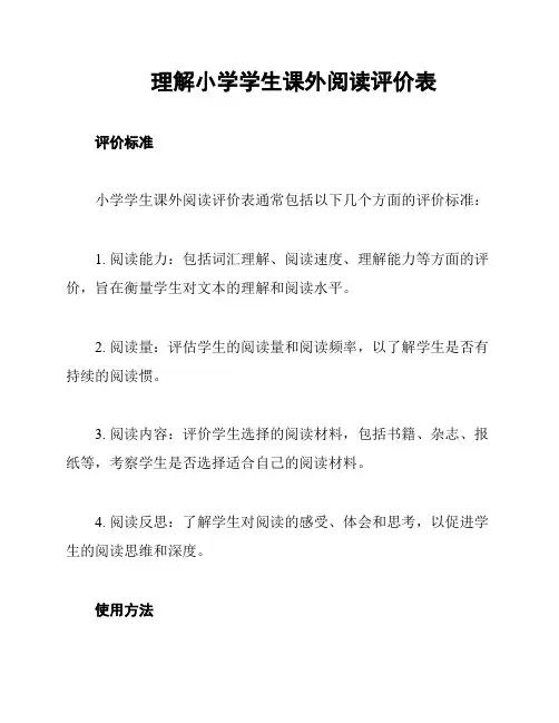 理解小学学生课外阅读评价表