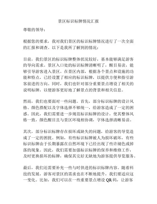 景区标识标牌情况汇报