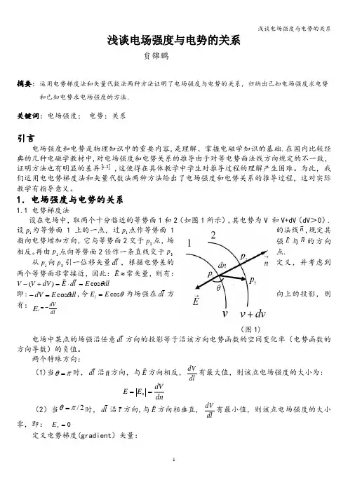 浅谈电场强度与电势的关系