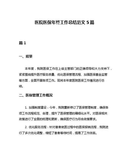 医院医保年终工作总结范文5篇