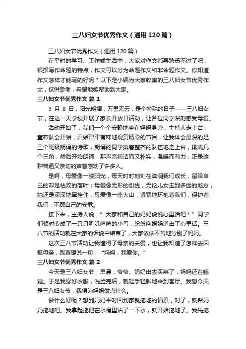 三八妇女节优秀作文（通用120篇）