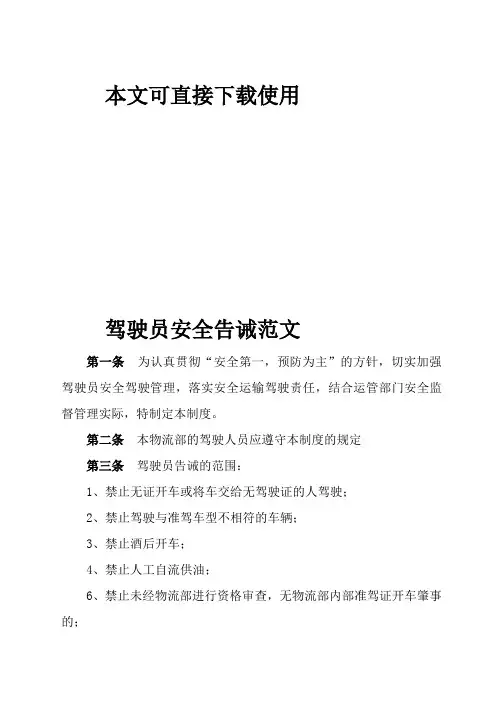 驾驶员安全告诫范文