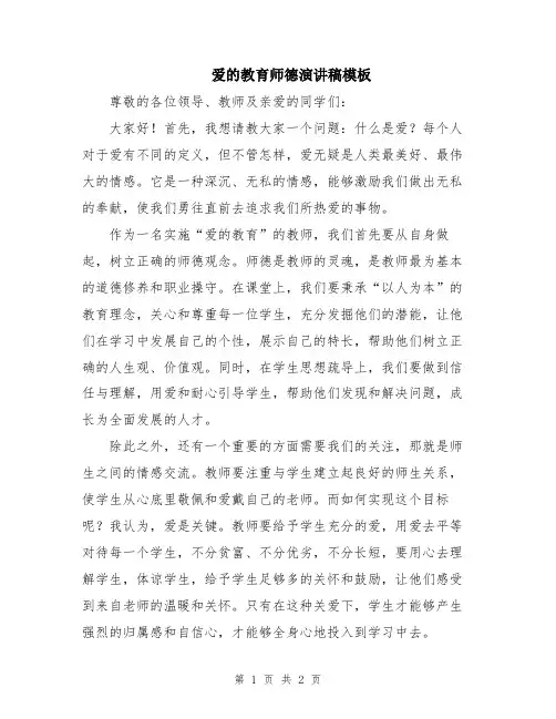 爱的教育师德演讲稿模板