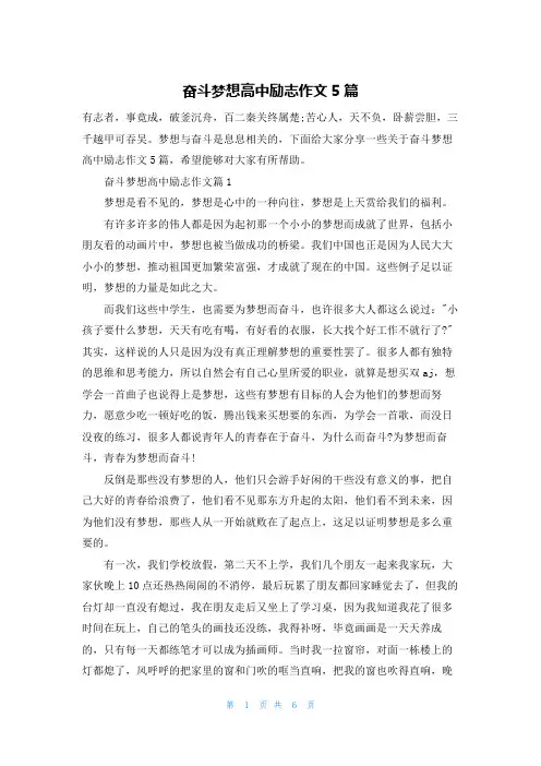 奋斗梦想高中励志作文5篇