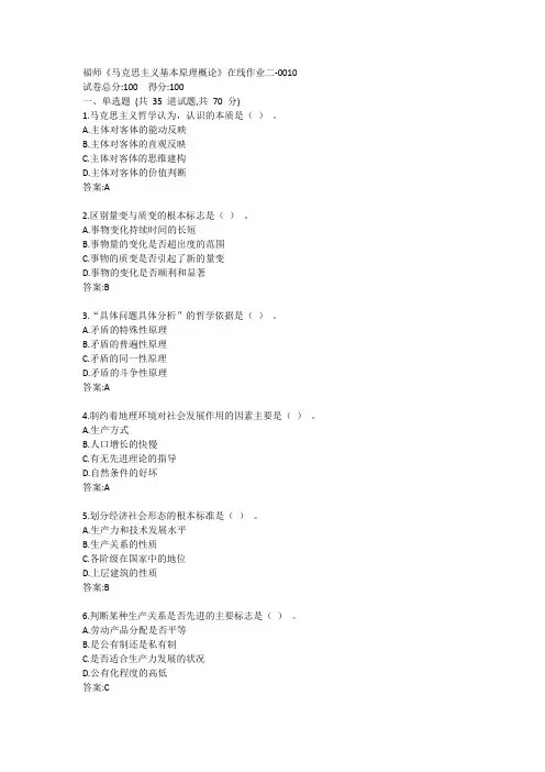 福师《马克思主义基本原理概论》在线作业二答卷