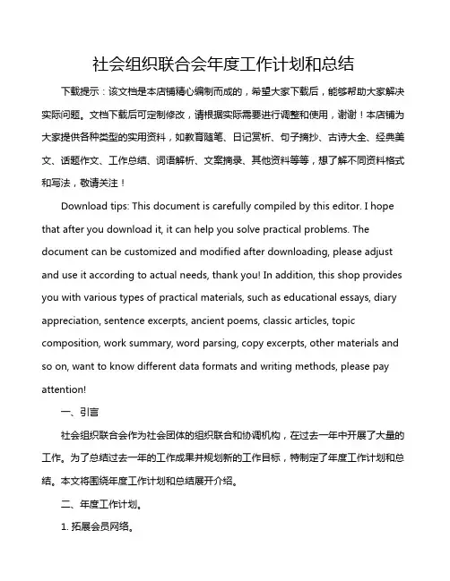 社会组织联合会年度工作计划和总结