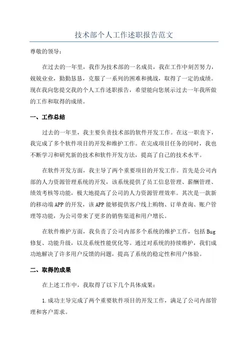 技术部个人工作述职报告范文