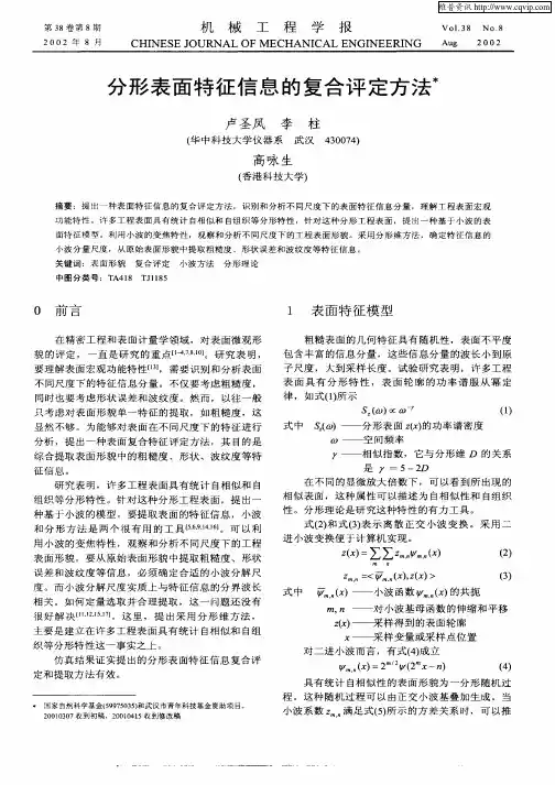分形表面特征信息的复合评定方法