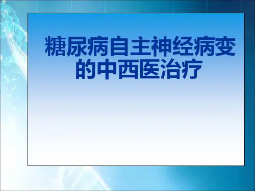 糖尿病自主神经病变的中西医治疗