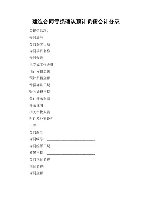 建造合同亏损确认预计负债会计分录