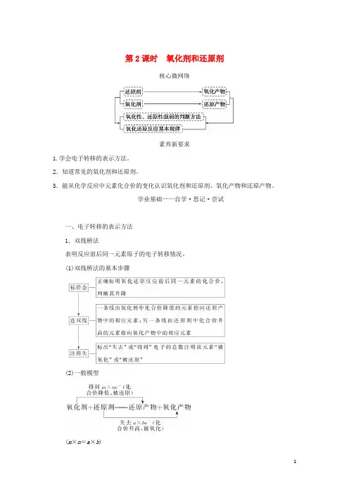 _新教材高中化学第一章物质及其变化第三节氧化还原反应第课时氧化剂和还原剂学生用书新人教版必修第一册