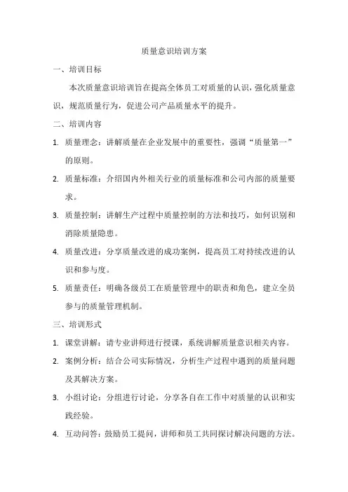 质量意识培训方案