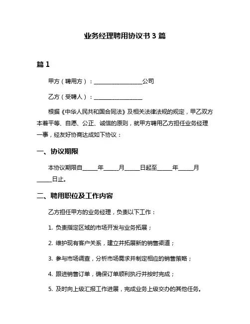 业务经理聘用协议书3篇