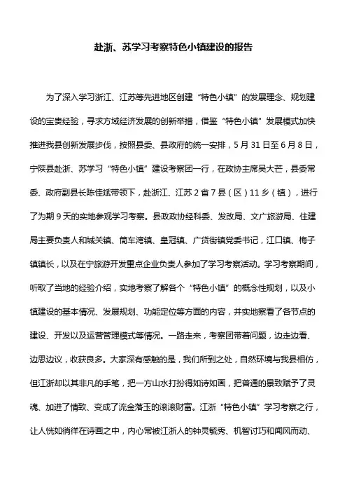 考察报告：赴浙、苏学习考察特色小镇建设的报告