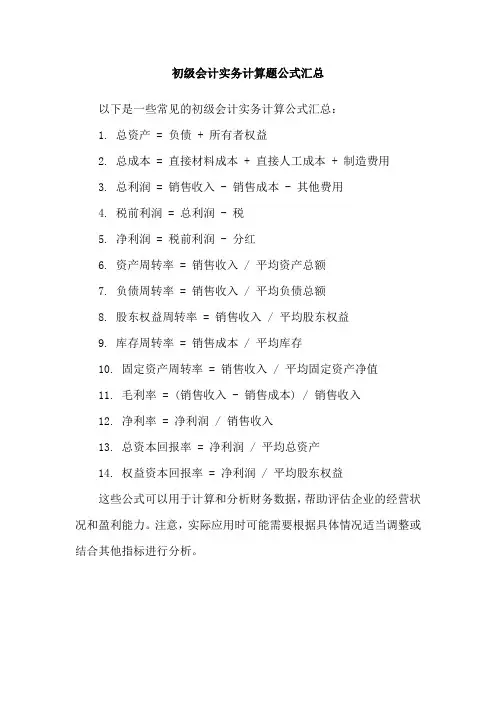 初级会计实务计算题公式汇总