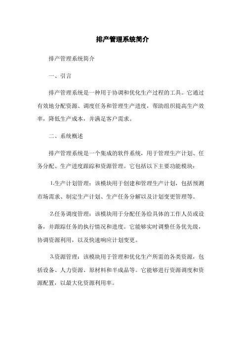 排产管理系统简介