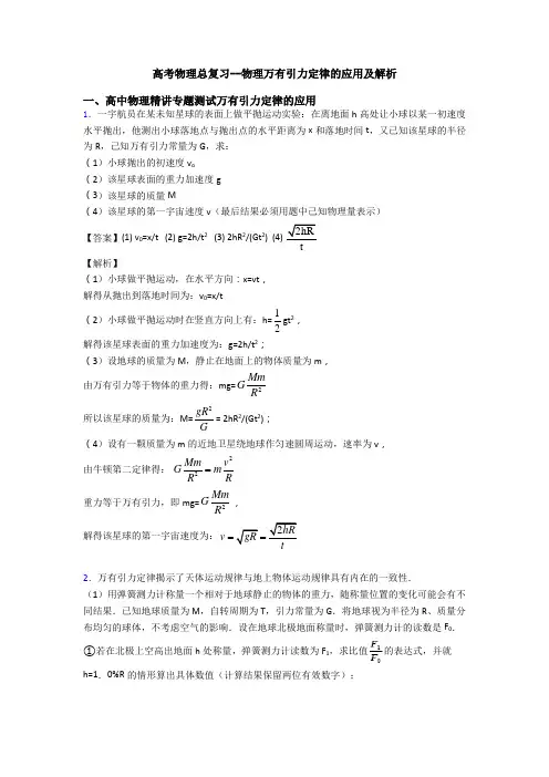 高考物理总复习--物理万有引力定律的应用及解析