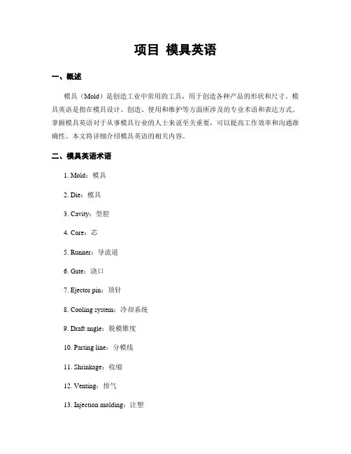 项目 模具英语