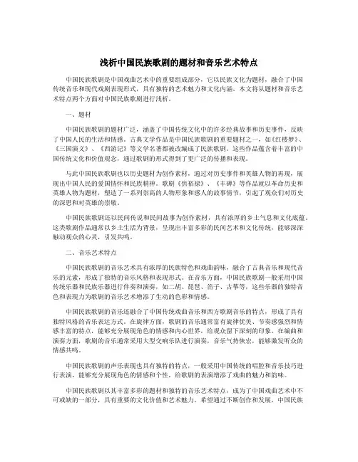 浅析中国民族歌剧的题材和音乐艺术特点