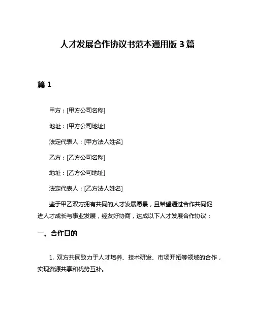 人才发展合作协议书范本通用版3篇