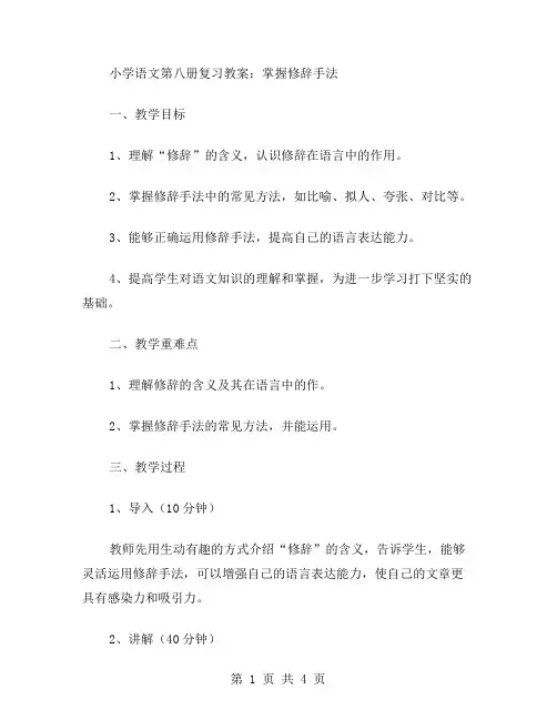 小学语文第八册复习教案：掌握修辞手法