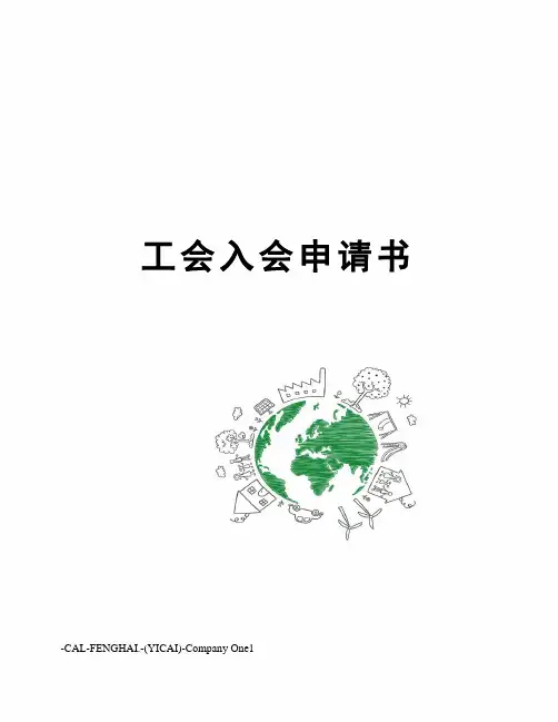 工会入会申请书