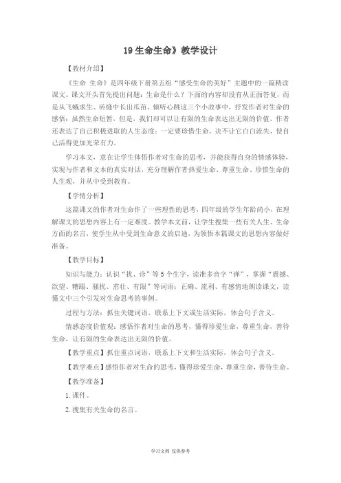小学语文四年级第十九课《生命-生命》教案