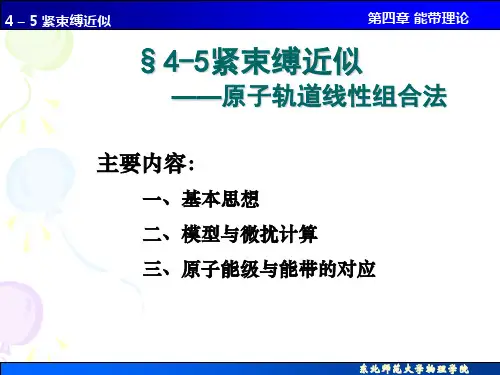 固体物理：4_5 紧束缚近似——原子轨道线性组合法