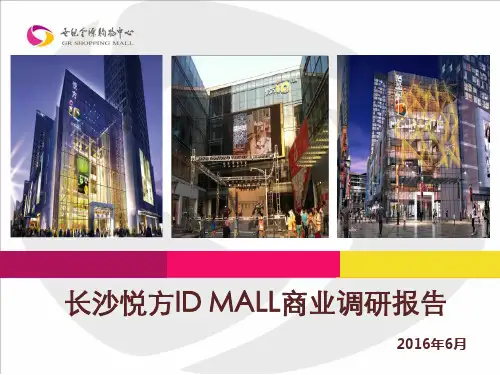 2016年长沙悦方IDMALL商业调研报告30页