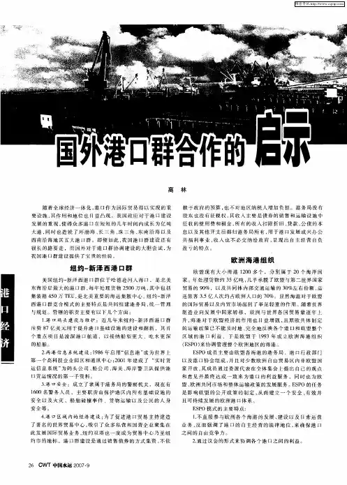 国外港口群合作的启示