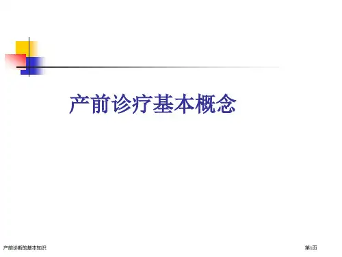 产前诊断的基本知识