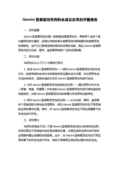 Gemini型表面活性剂的合成及应用的开题报告