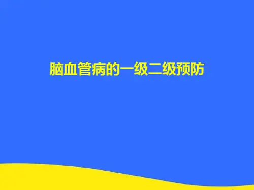 【优选】脑血管病的一级二级预防PPT资料