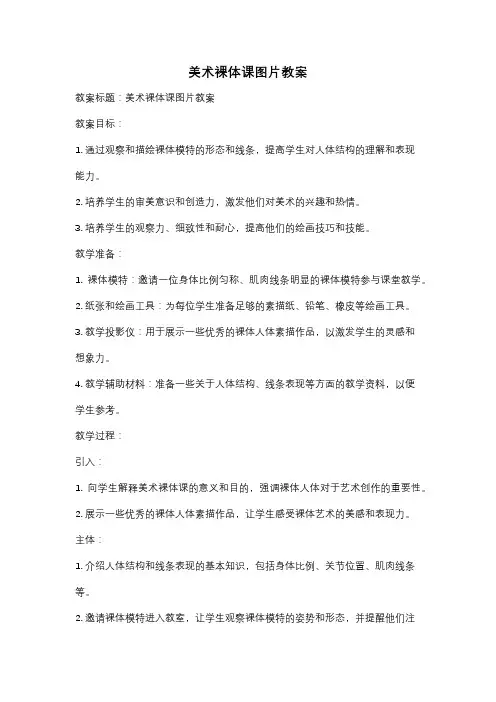 美术裸体课图片教案