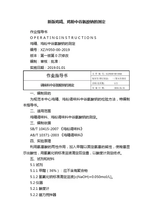 新版鸡精、鸡粉中谷氨酸钠的测定
